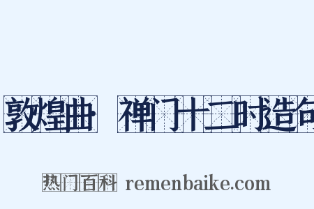 敦煌曲·禅门十二时造句是什么意思的图片